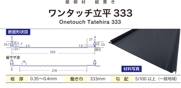 屋根材 縦葺き ワンタッチ立平333