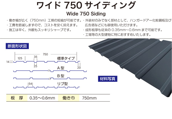 ワイド角波７５０サイディング